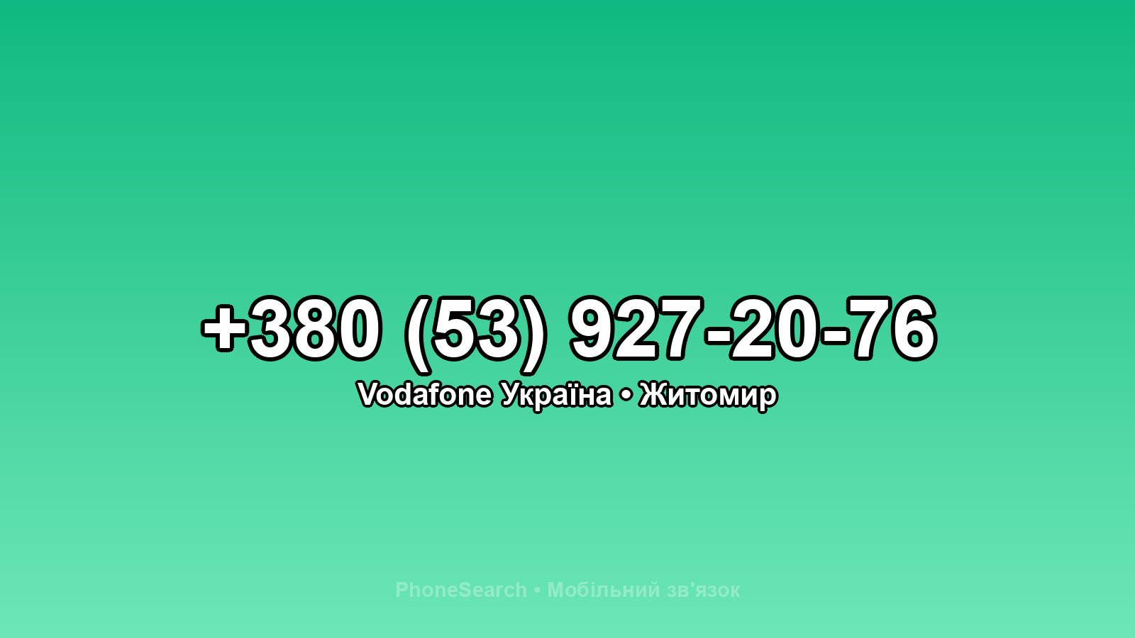 Номер +380 (53) 927-20-76 - вариант 2