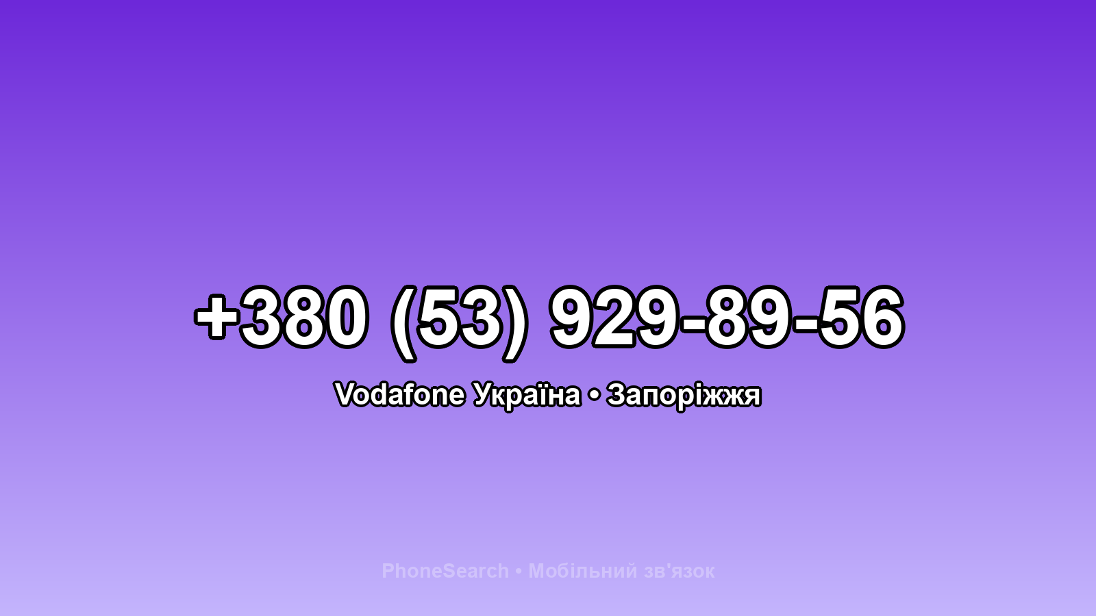 Номер +380 (53) 929-89-56 - вариант 1