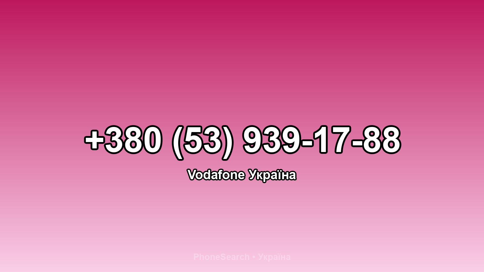 Номер +380 (53) 939-17-88 - вариант 2