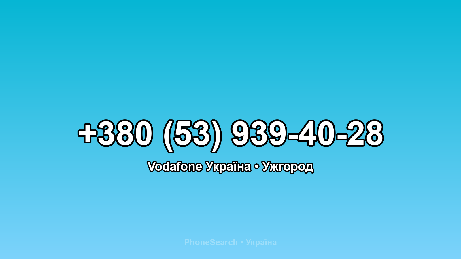 Номер +380 (53) 939-40-28 - вариант 1