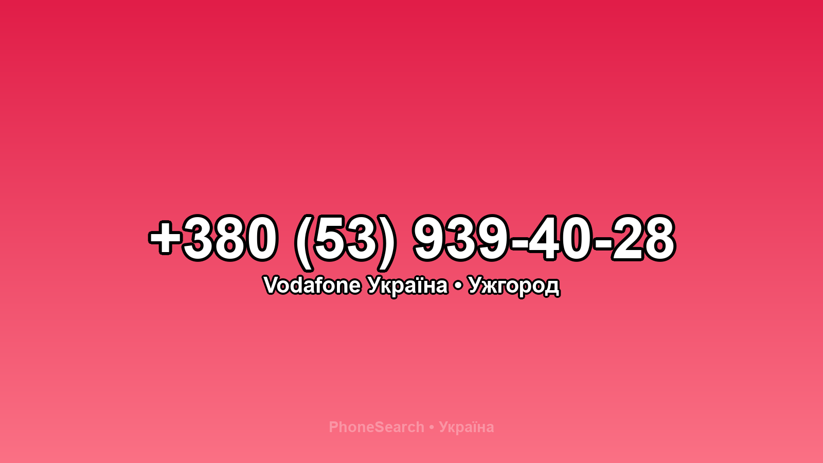 Номер +380 (53) 939-40-28 - вариант 2