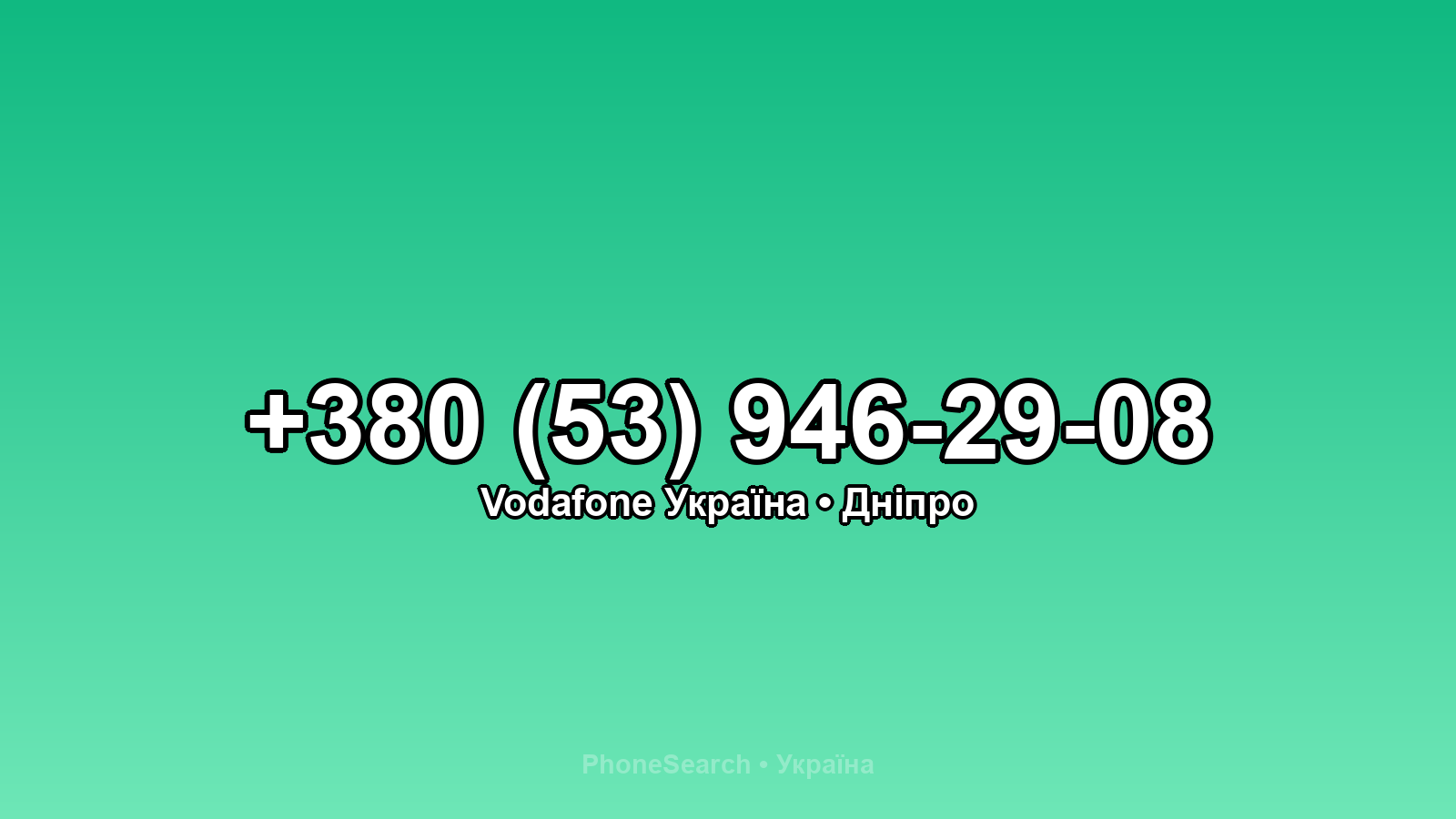 Номер +380 (53) 946-29-08 - вариант 2