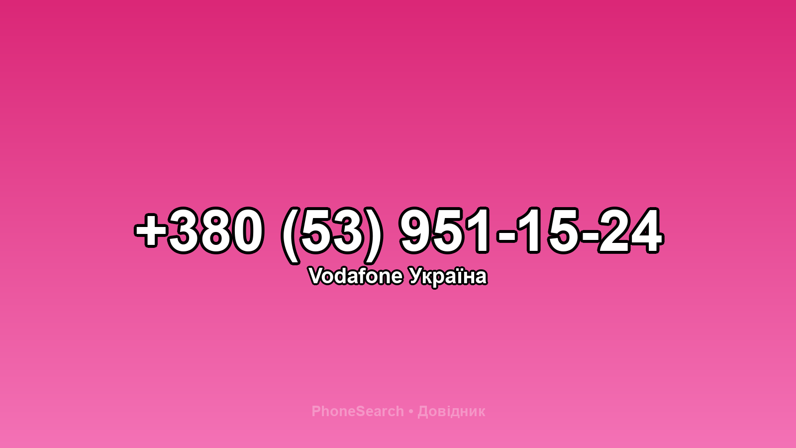 Номер +380 (53) 951-15-24 - вариант 1