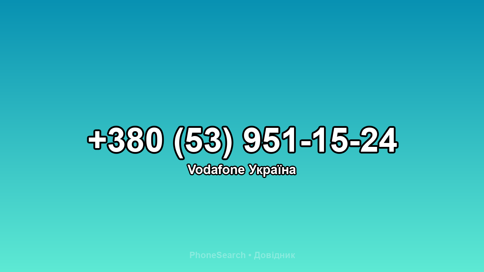 Номер +380 (53) 951-15-24 - вариант 2