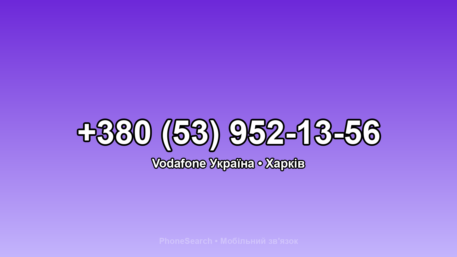 Номер +380 (53) 952-13-56 - вариант 1