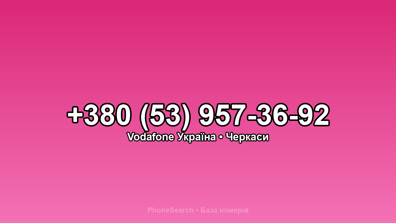 Номер +380 (53) 957-36-92 - вариант 1