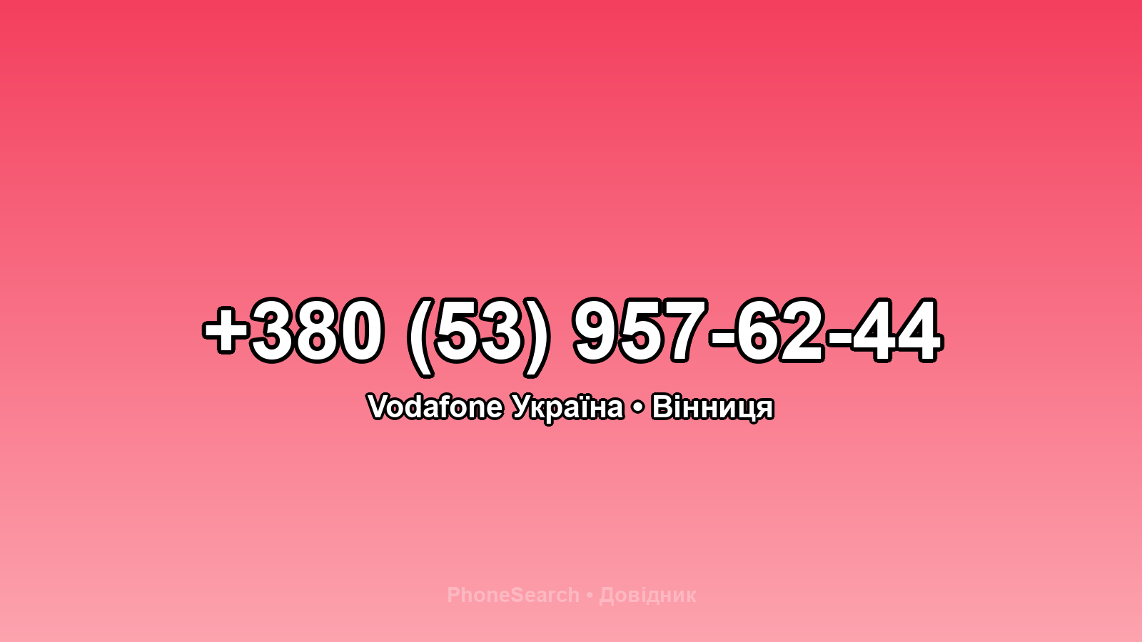 Номер +380 (53) 957-62-44 - вариант 2