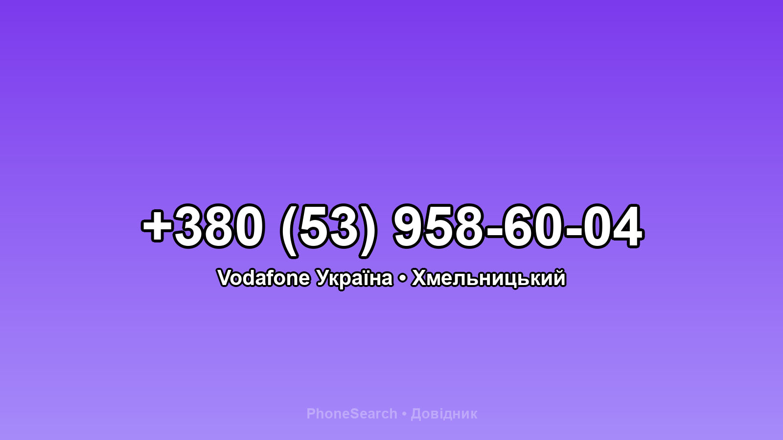 Номер +380 (53) 958-60-04 - вариант 1