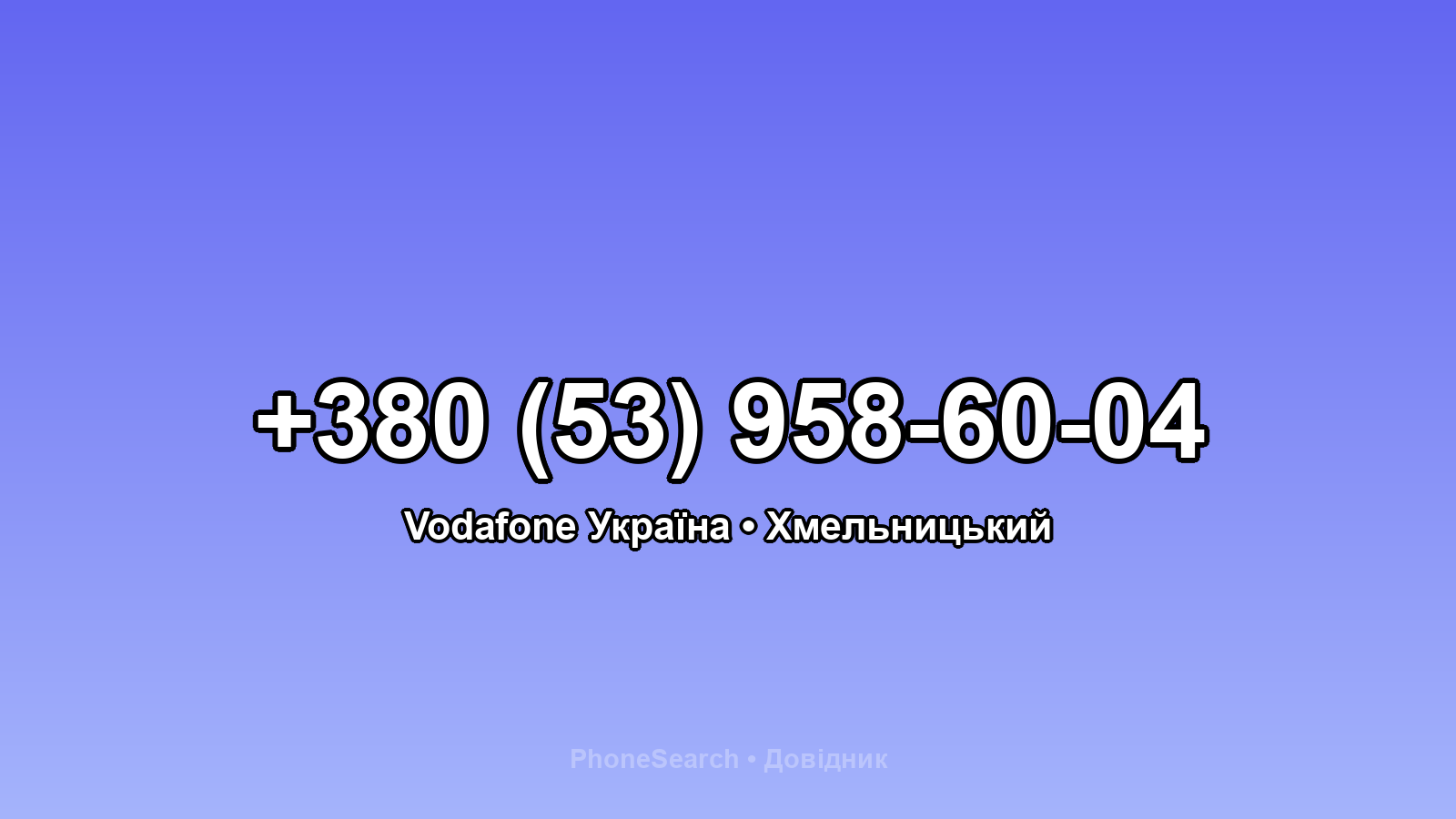 Номер +380 (53) 958-60-04 - вариант 2