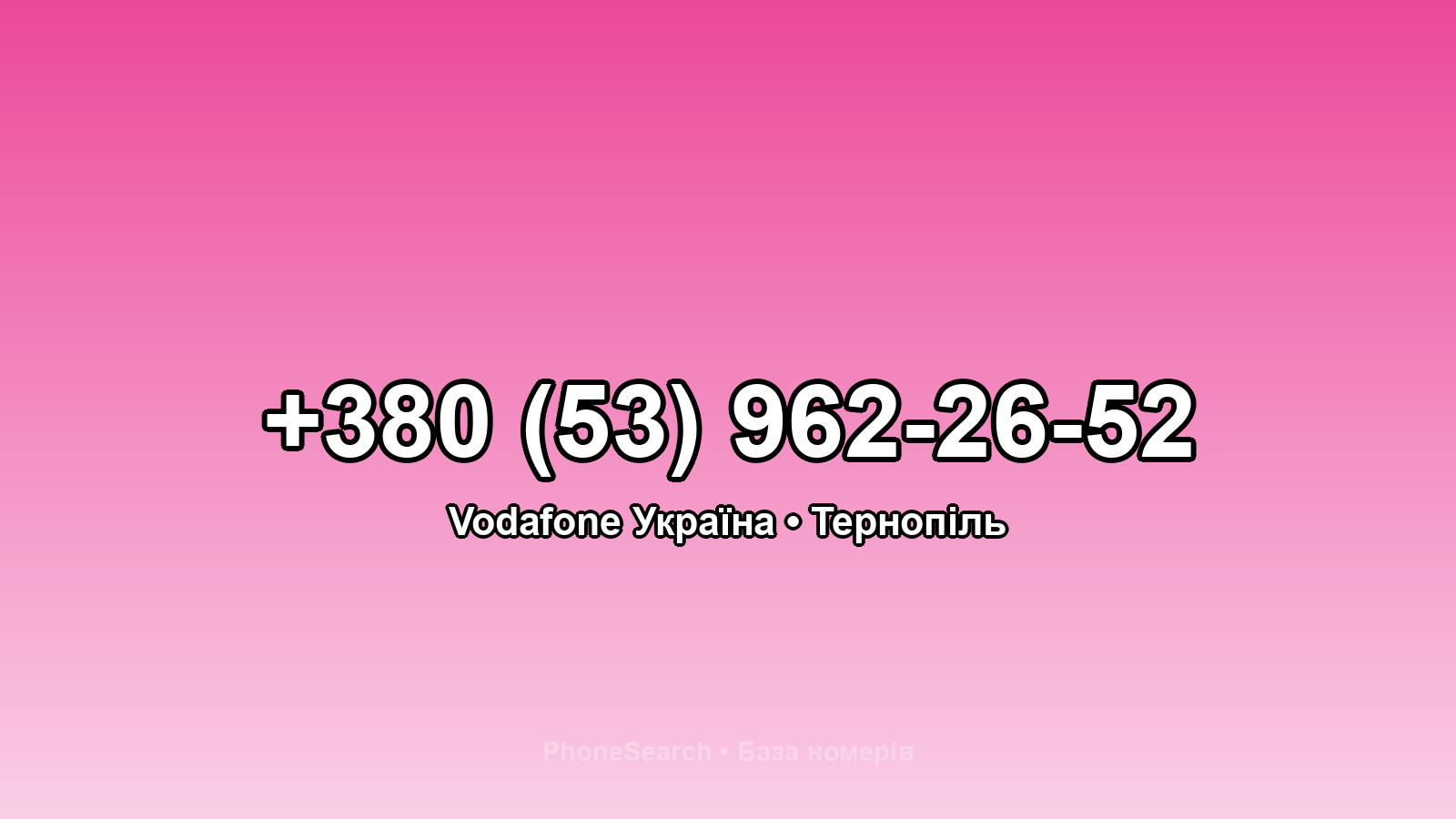 Номер +380 (53) 962-26-52 - вариант 2