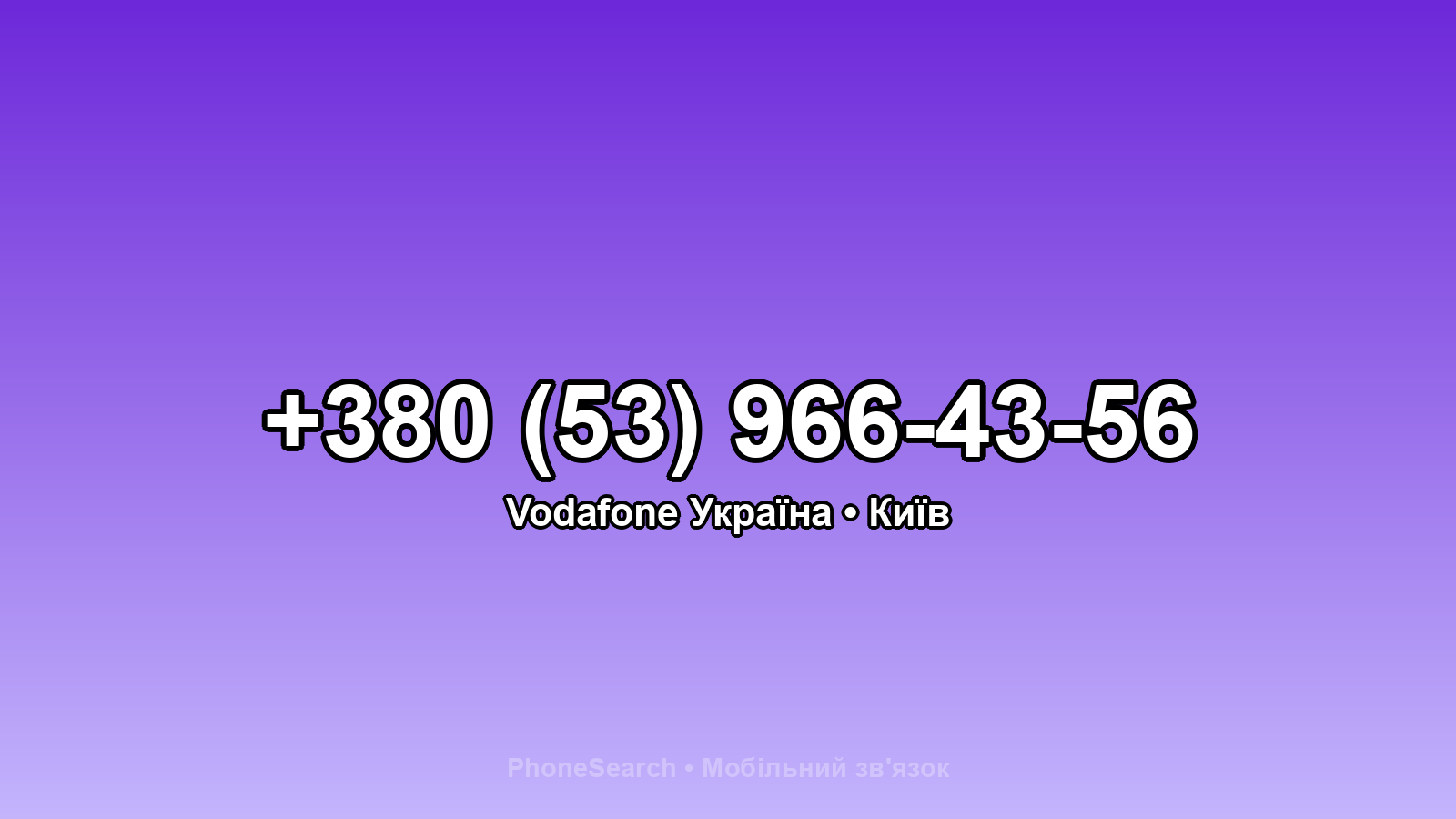 Номер +380 (53) 966-43-56 - вариант 1