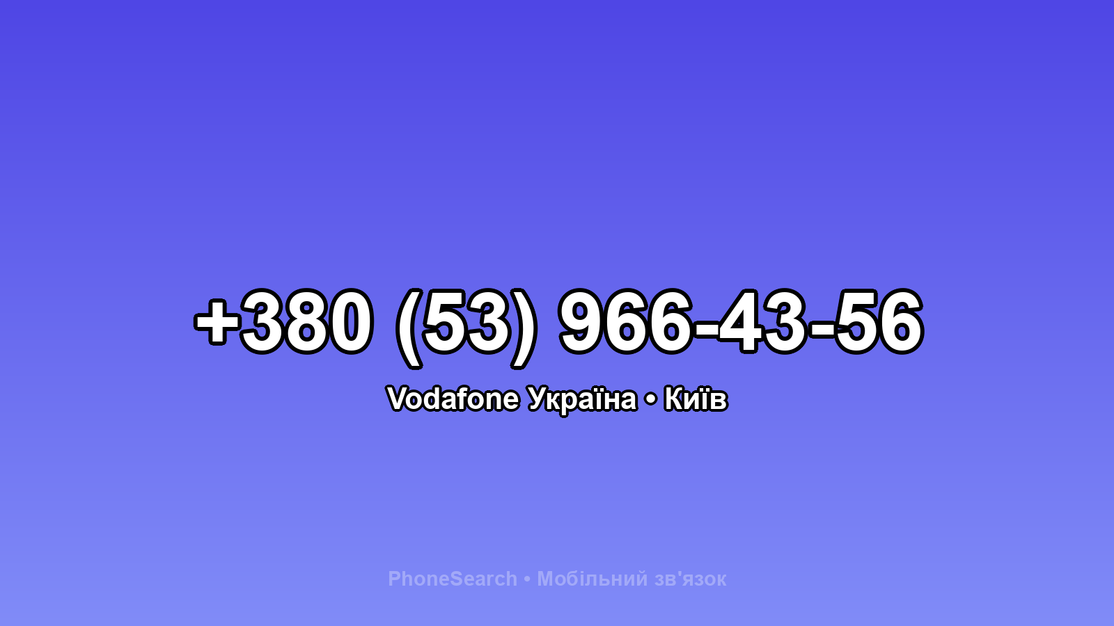 Номер +380 (53) 966-43-56 - вариант 2