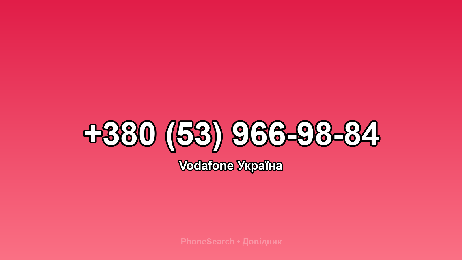 Номер +380 (53) 966-98-84 - вариант 1