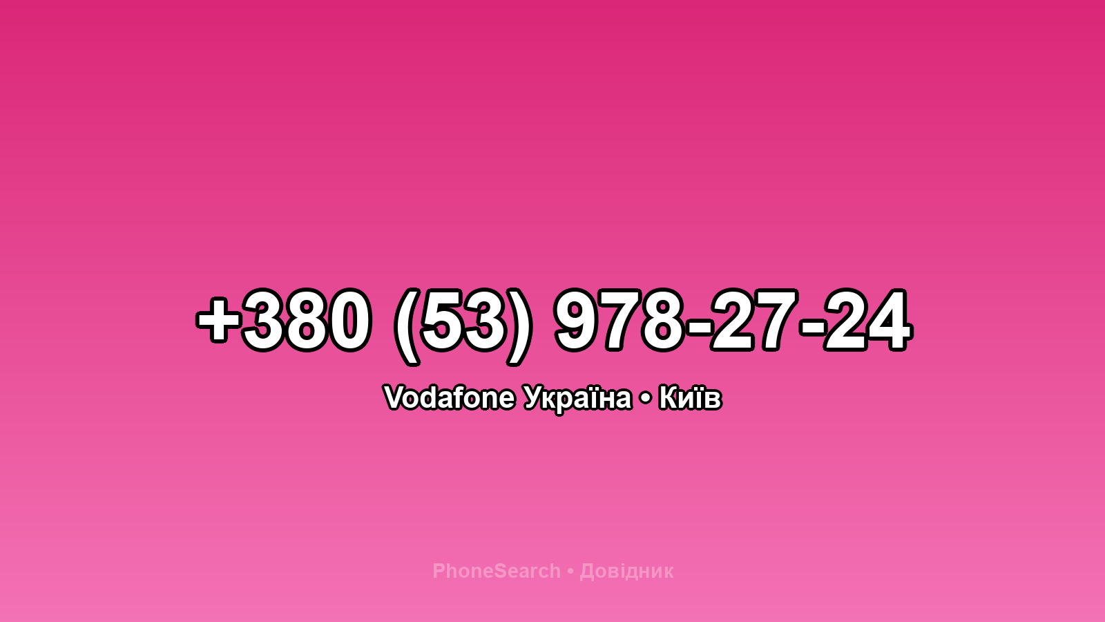 Номер +380 (53) 978-27-24 - вариант 1