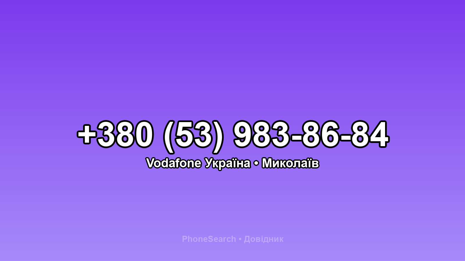 Номер +380 (53) 983-86-84 - вариант 2