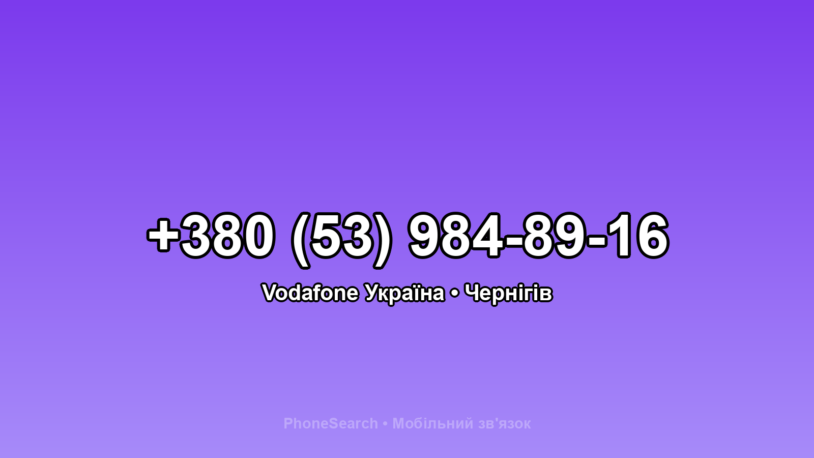 Номер +380 (53) 984-89-16 - вариант 2