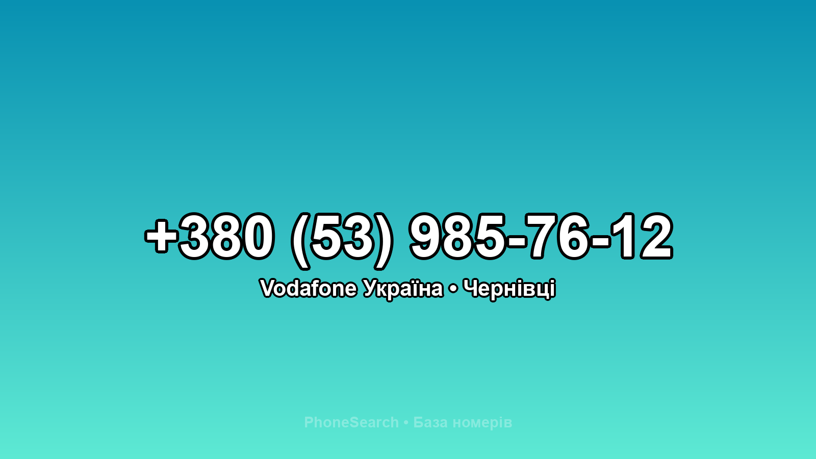 Номер +380 (53) 985-76-12 - вариант 1