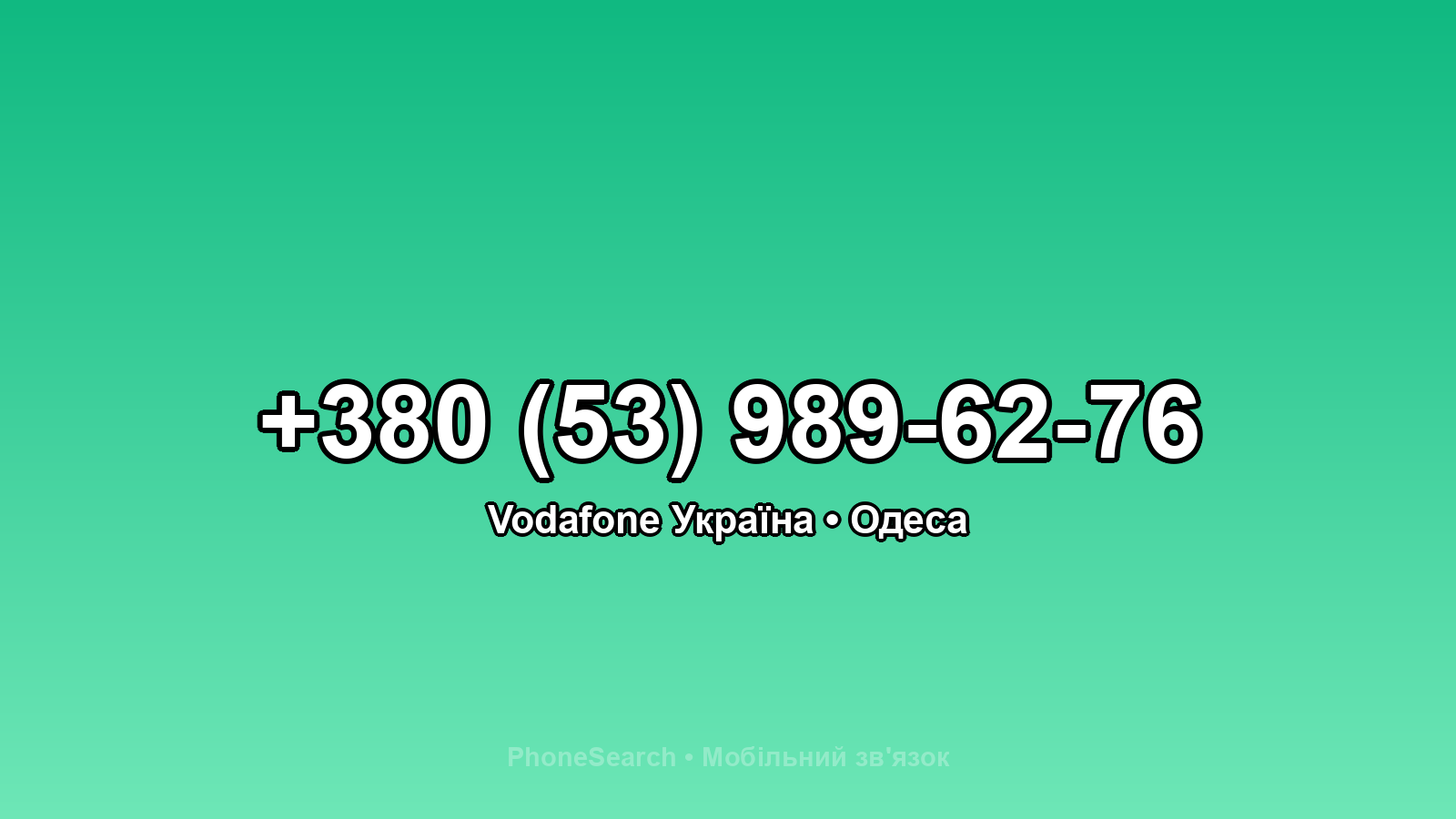 Номер +380 (53) 989-62-76 - вариант 2