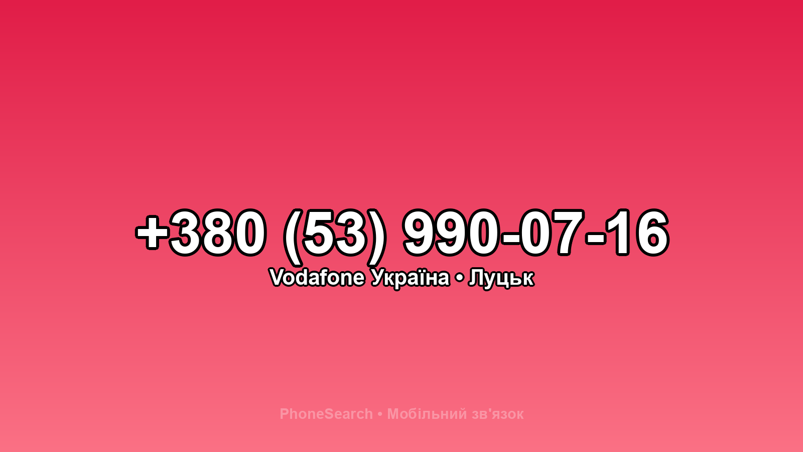 Номер +380 (53) 990-07-16 - вариант 1