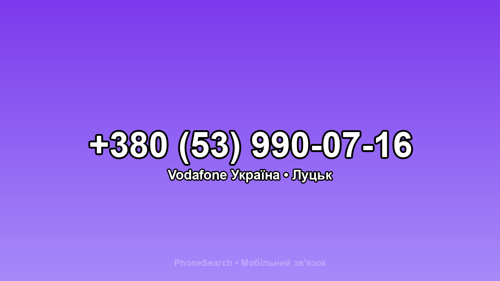 Номер +380 (53) 990-07-16 - вариант 2