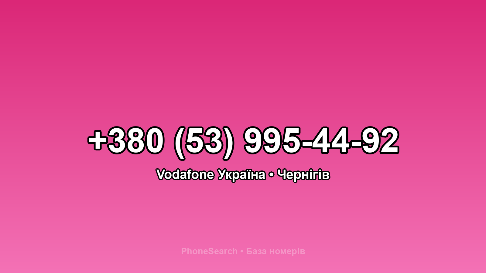 Номер +380 (53) 995-44-92 - вариант 1
