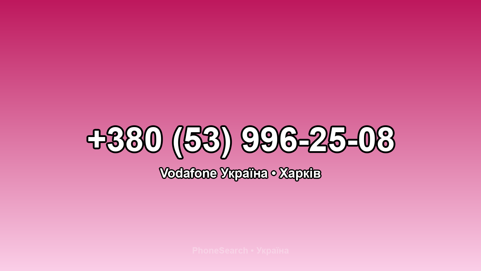 Номер +380 (53) 996-25-08 - вариант 1