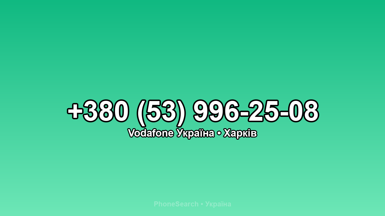 Номер +380 (53) 996-25-08 - вариант 2