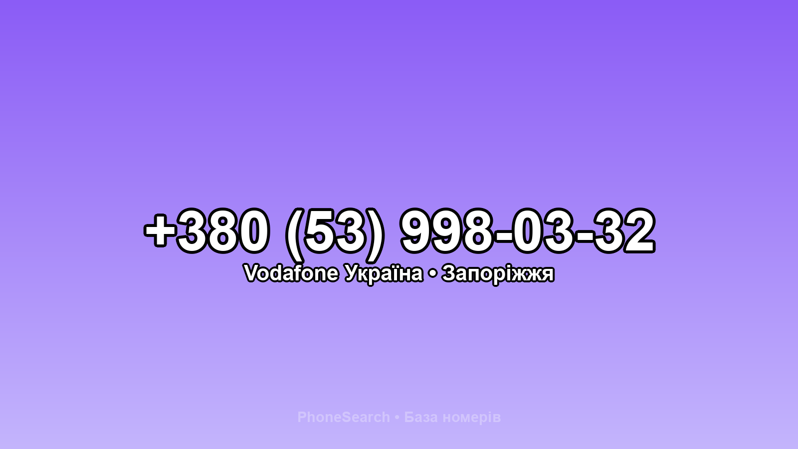 Номер +380 (53) 998-03-32 - вариант 2