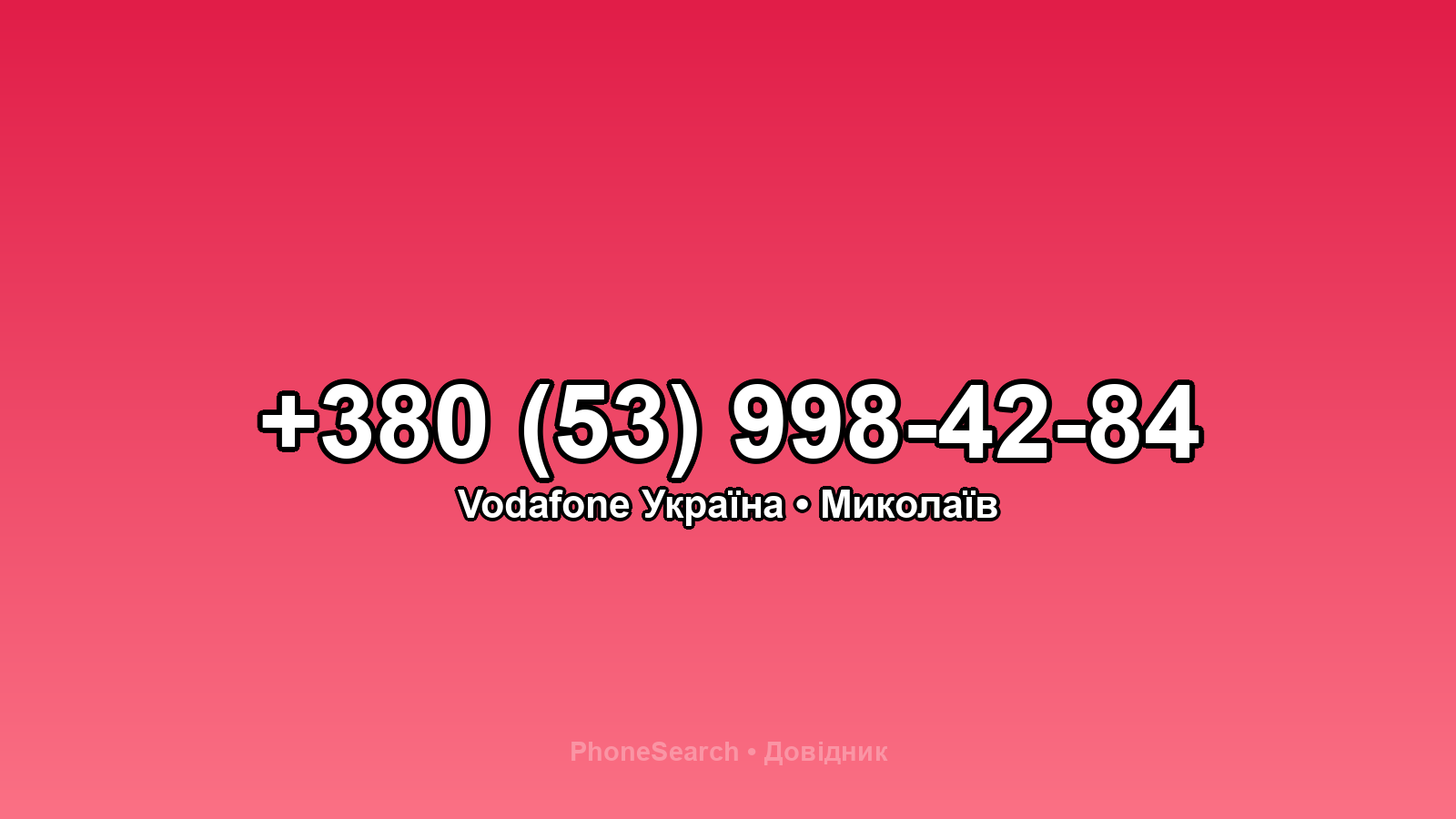 Номер +380 (53) 998-42-84 - вариант 1