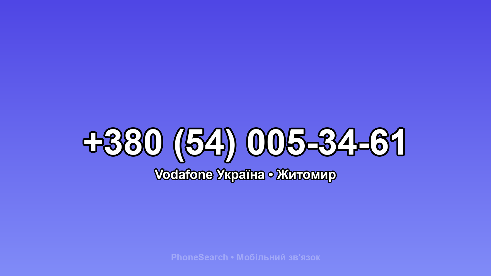 Номер +380 (54) 005-34-61 - вариант 1