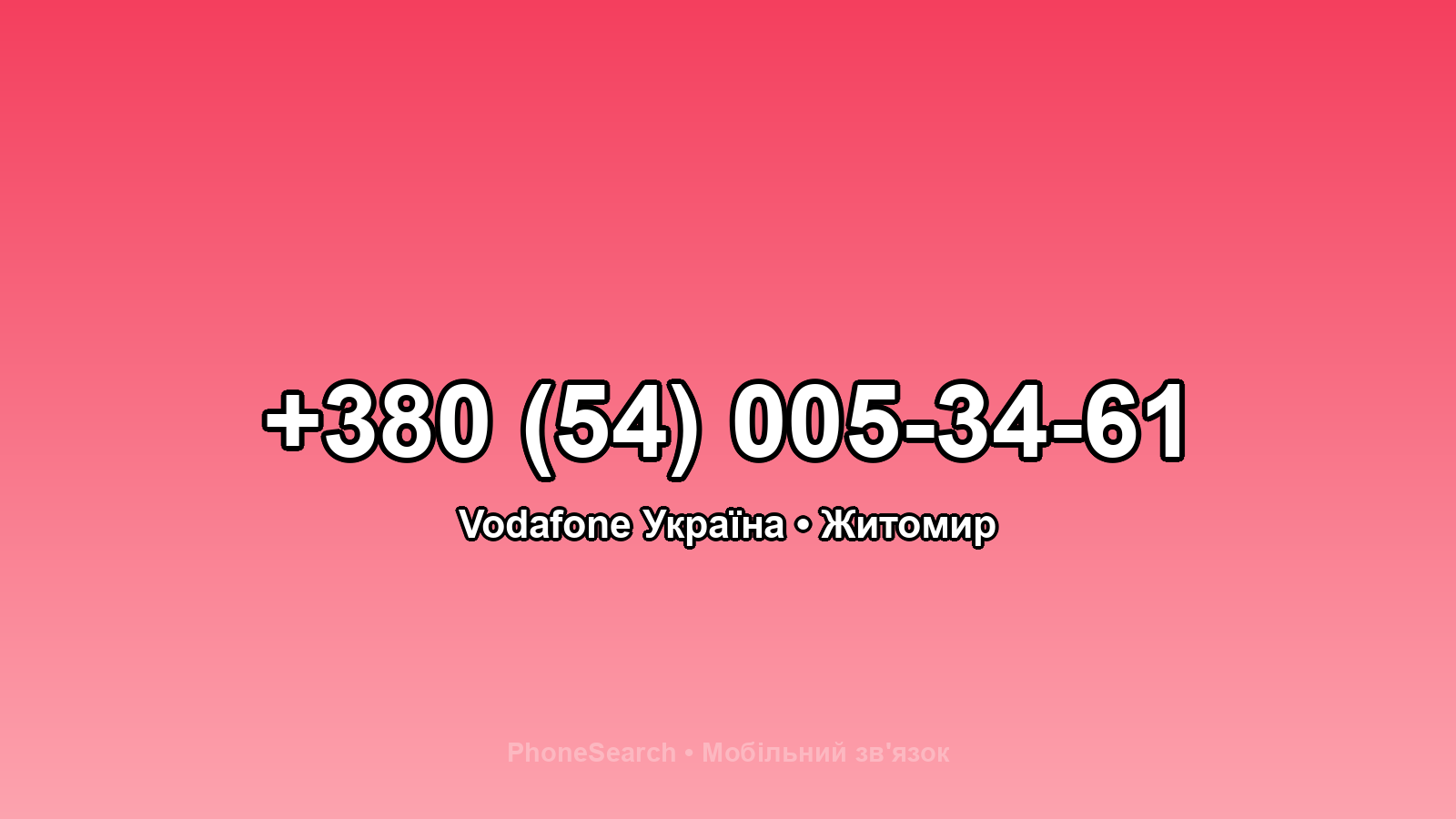Номер +380 (54) 005-34-61 - вариант 2