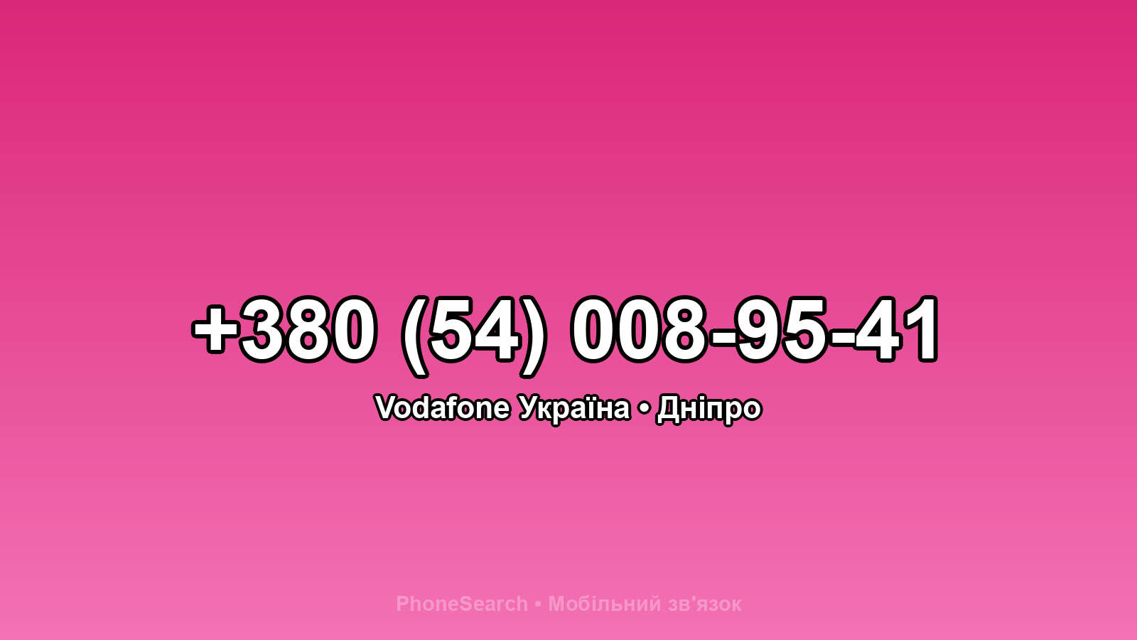 Номер +380 (54) 008-95-41 - вариант 1