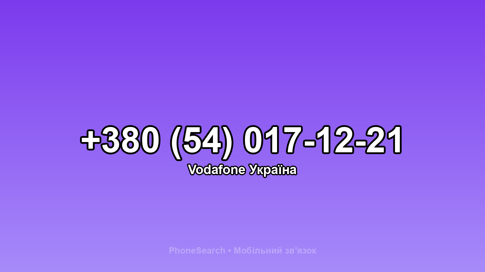 Номер +380 (54) 017-12-21 - вариант 1