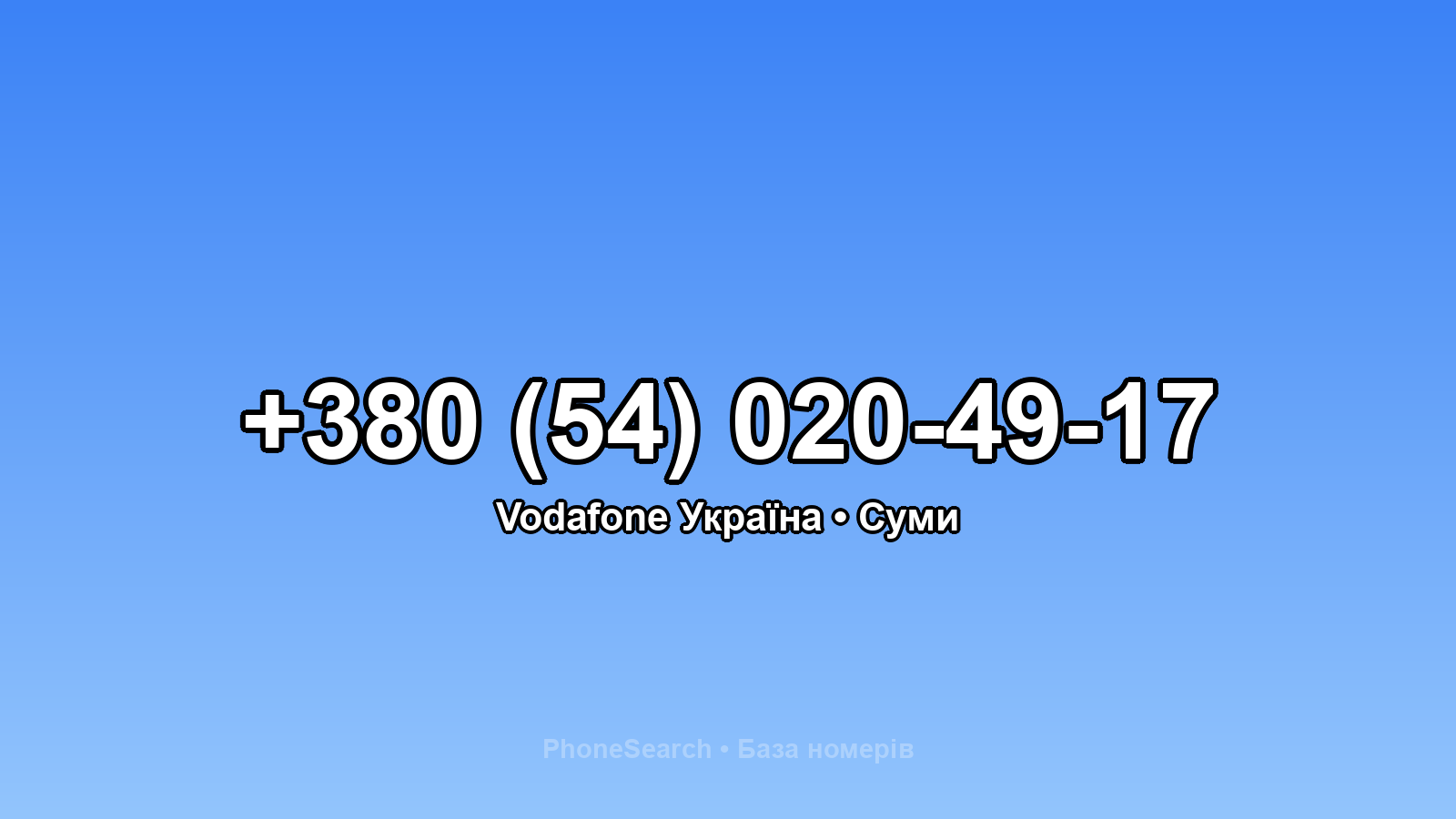 Номер +380 (54) 020-49-17 - вариант 1