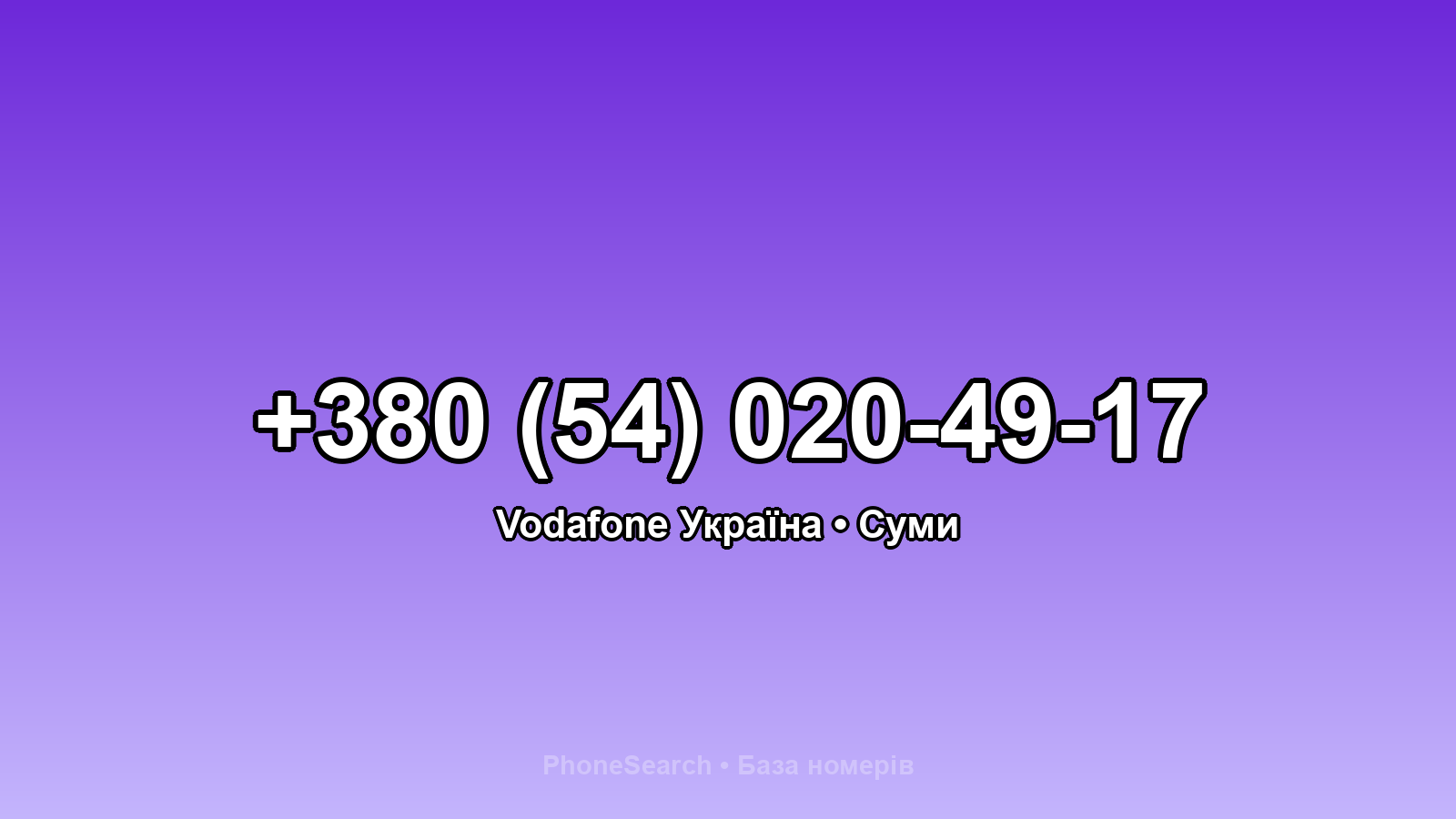 Номер +380 (54) 020-49-17 - вариант 2