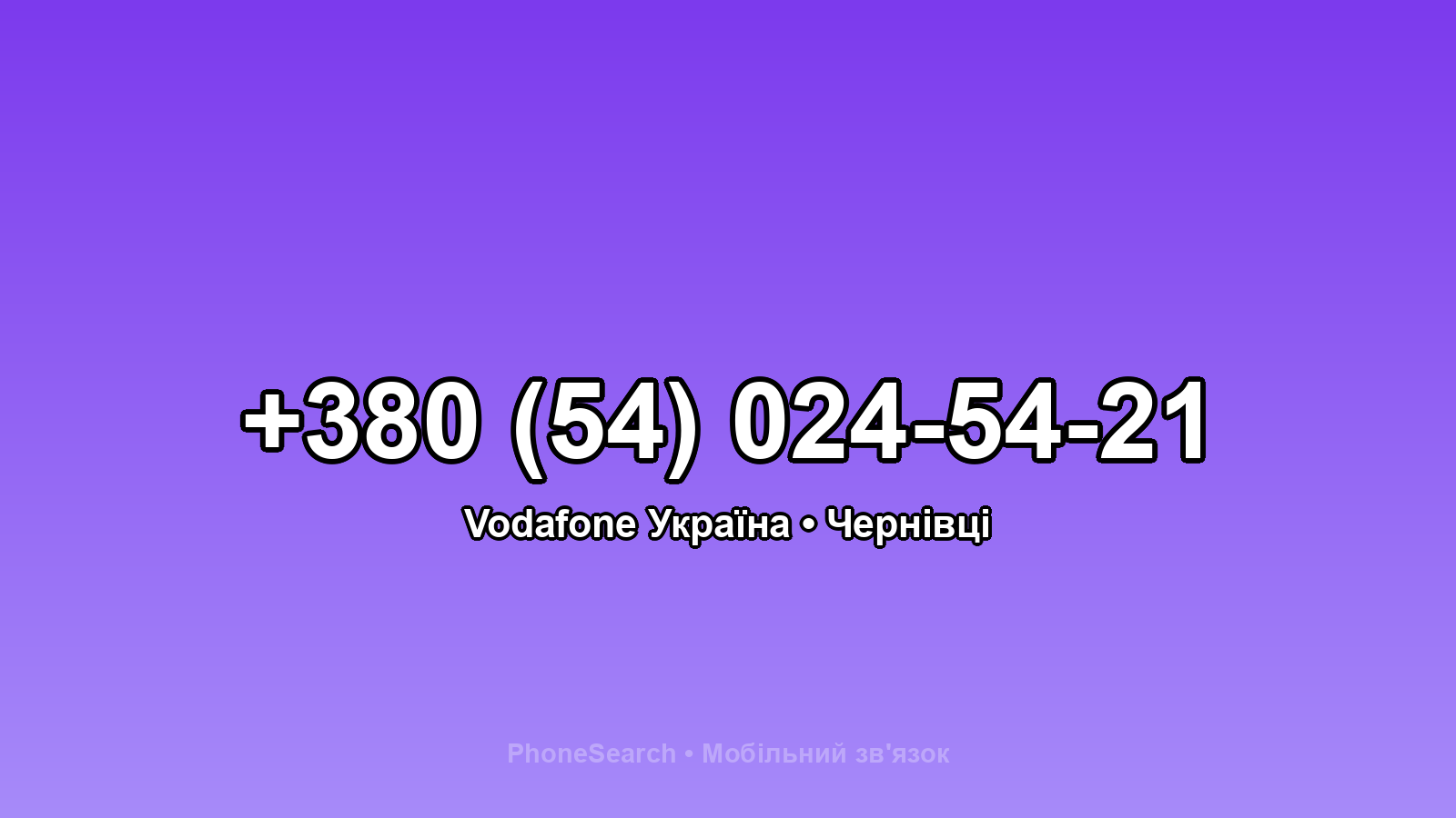 Номер +380 (54) 024-54-21 - вариант 1