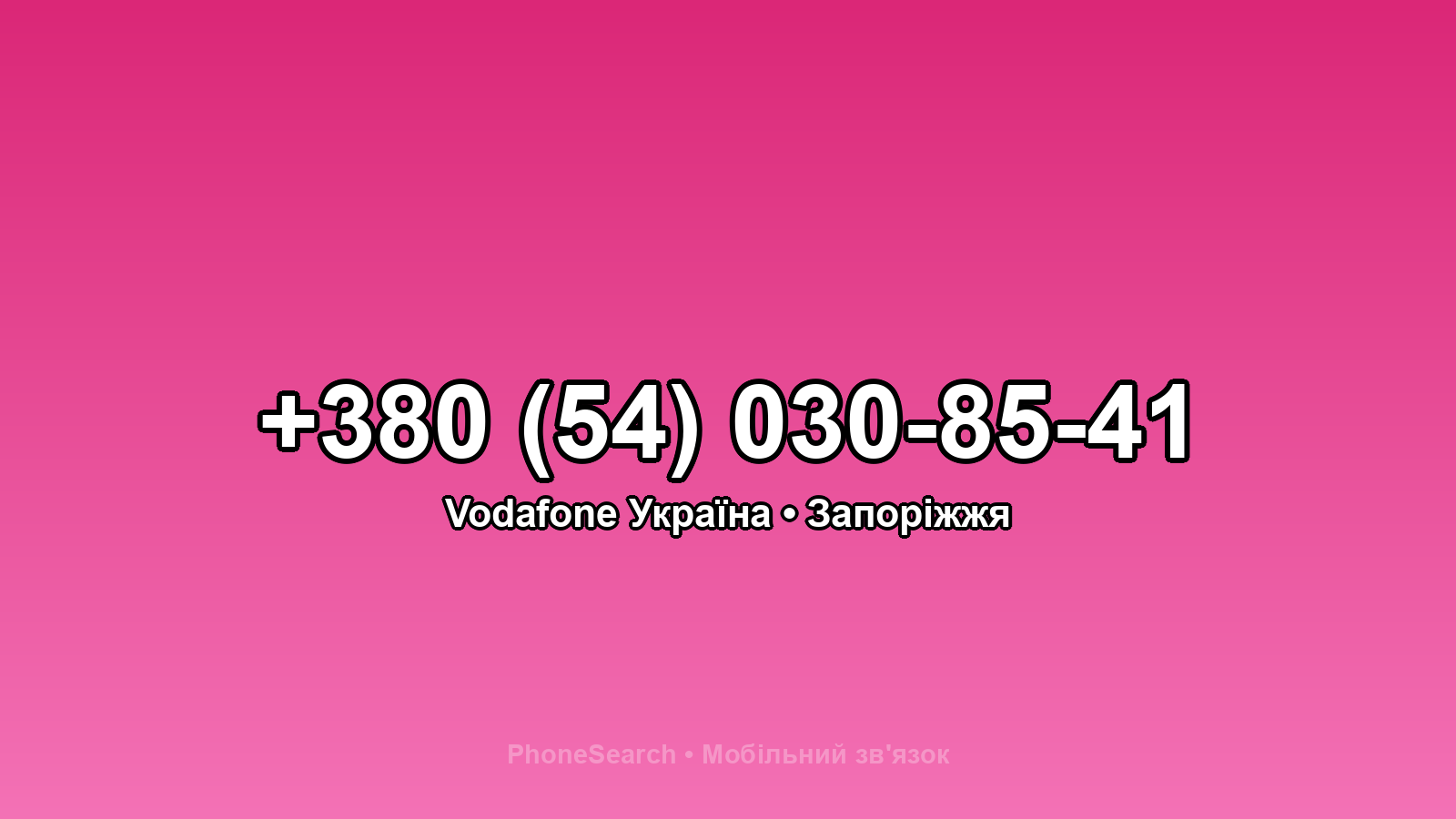 Номер +380 (54) 030-85-41 - вариант 1