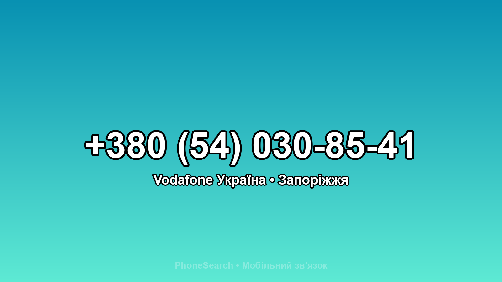Номер +380 (54) 030-85-41 - вариант 2