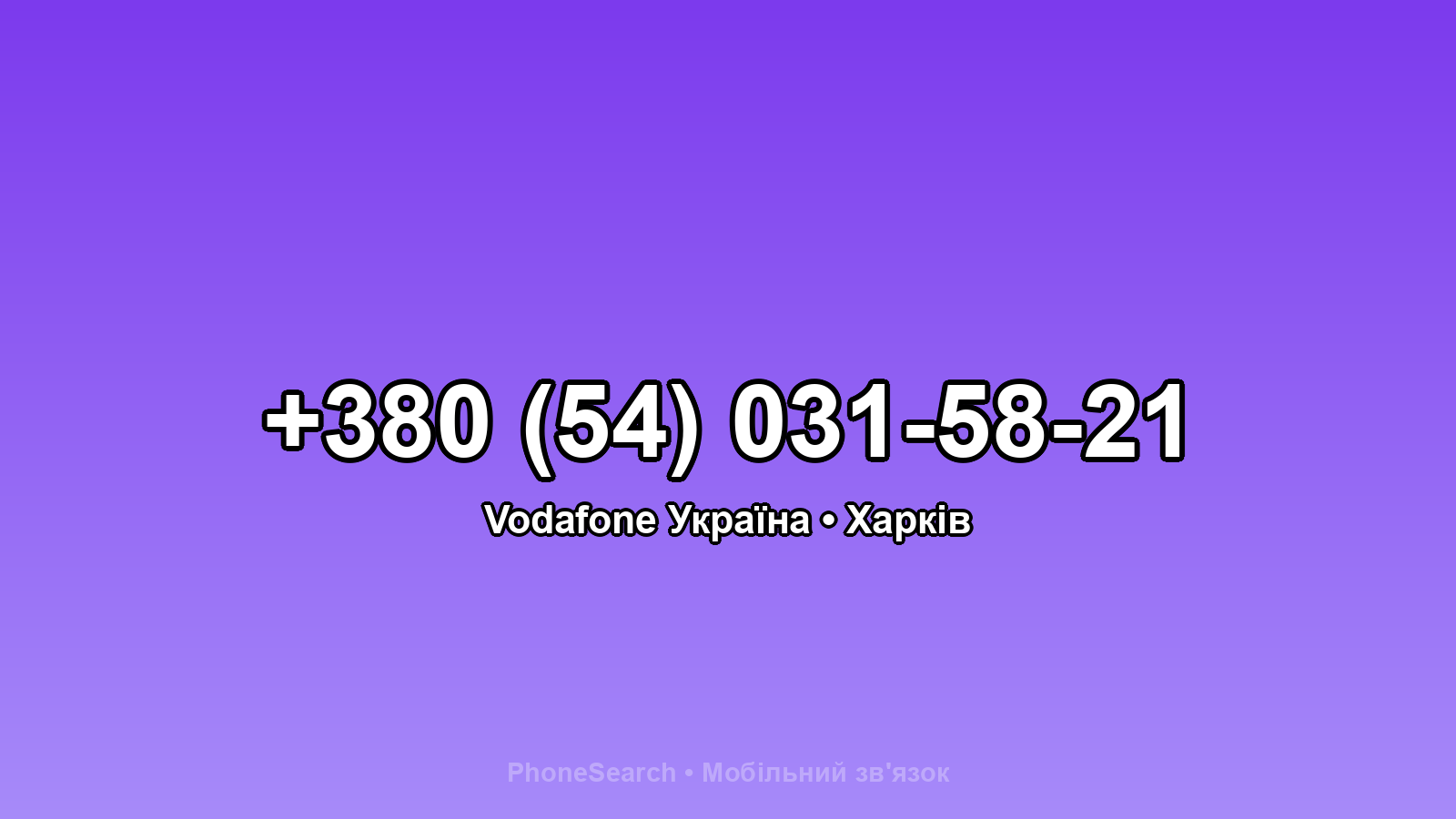 Номер +380 (54) 031-58-21 - вариант 1