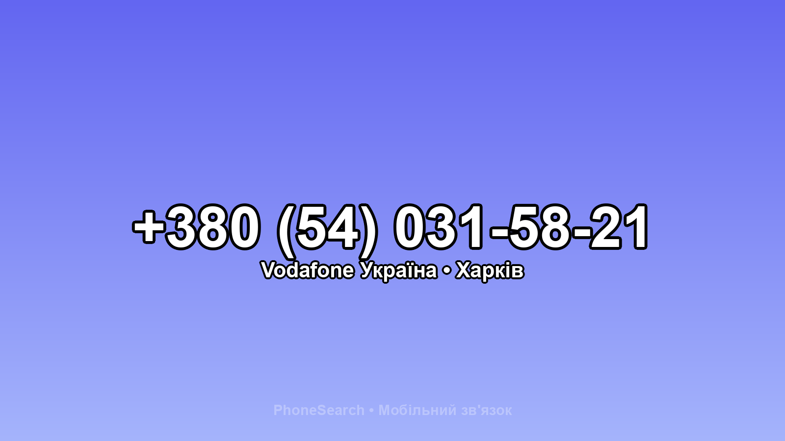 Номер +380 (54) 031-58-21 - вариант 2