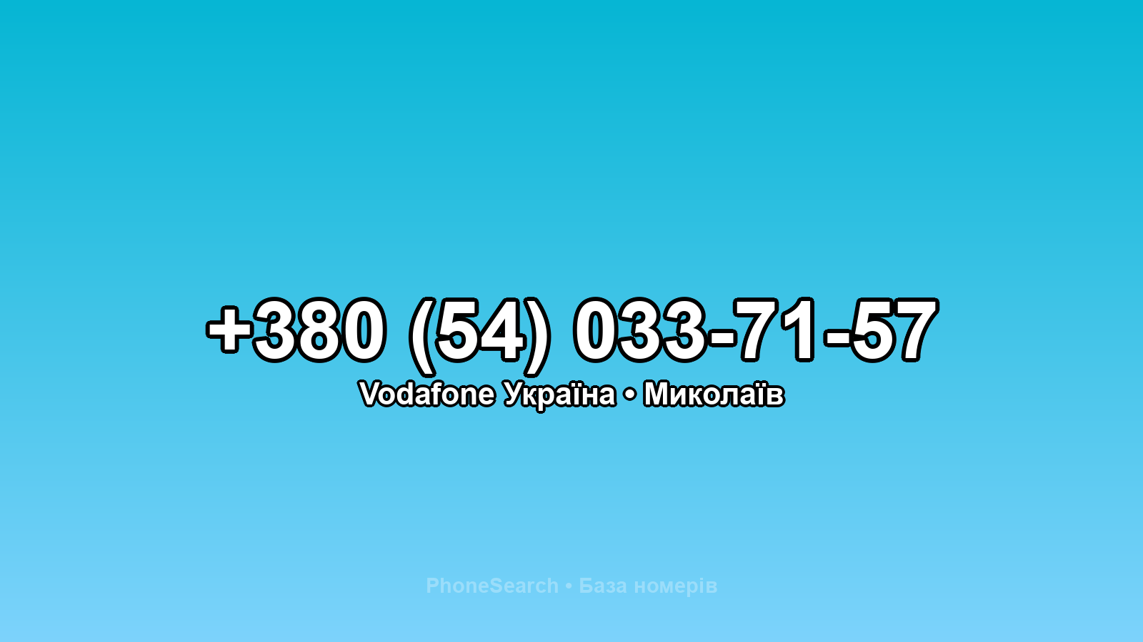 Номер +380 (54) 033-71-57 - вариант 2