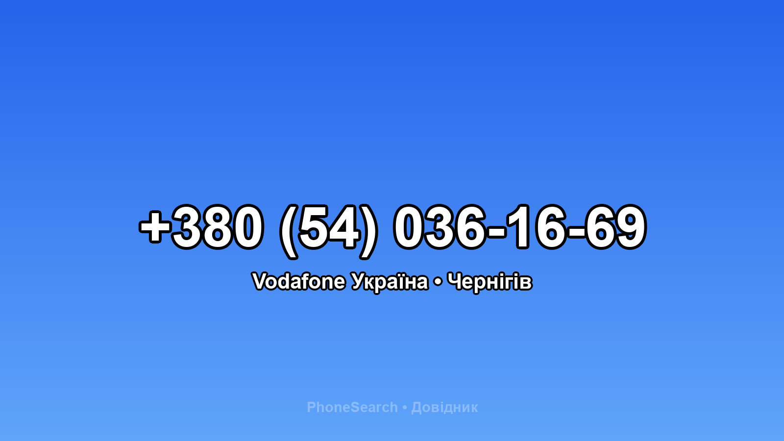 Номер +380 (54) 036-16-69 - вариант 1