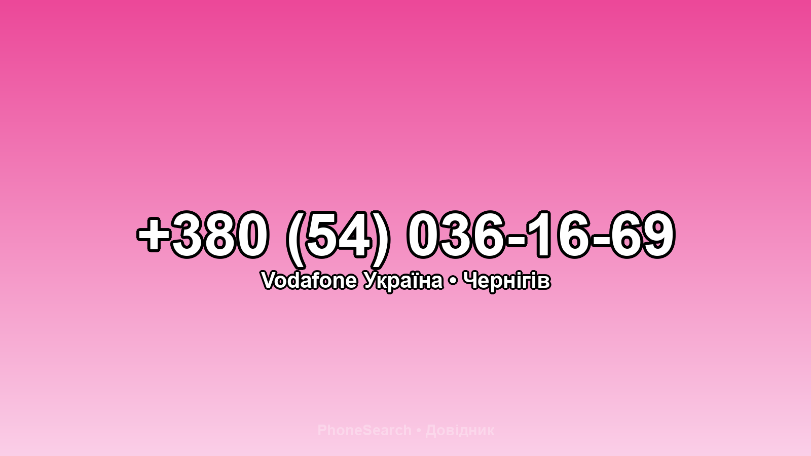 Номер +380 (54) 036-16-69 - вариант 2