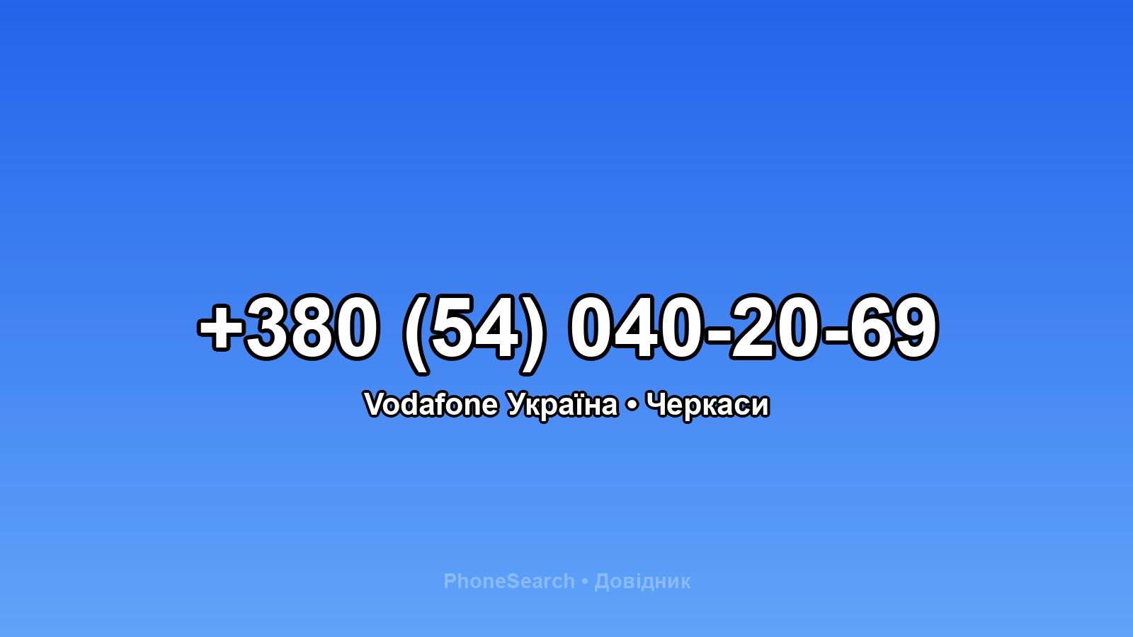 Номер +380 (54) 040-20-69 - вариант 1