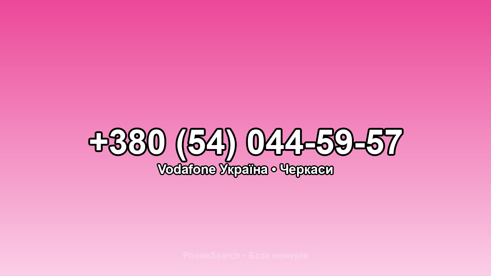 Номер +380 (54) 044-59-57 - вариант 1