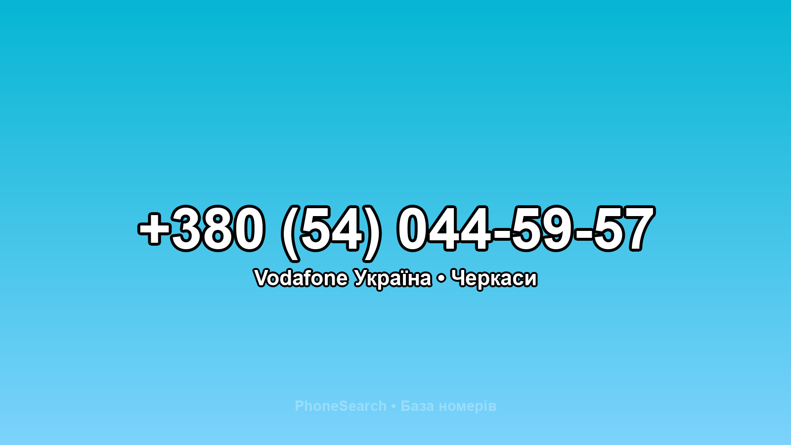 Номер +380 (54) 044-59-57 - вариант 2