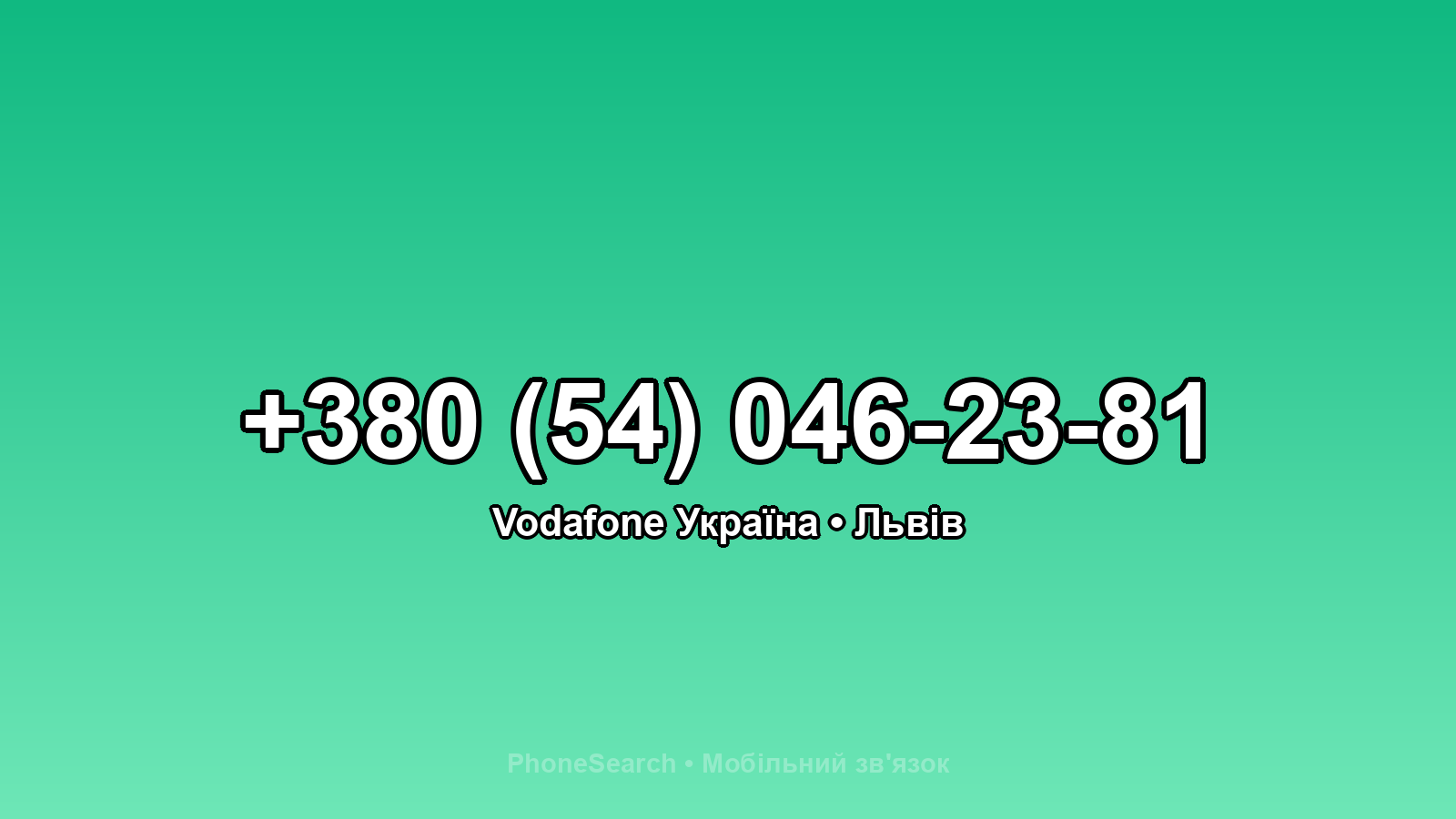 Номер +380 (54) 046-23-81 - вариант 1