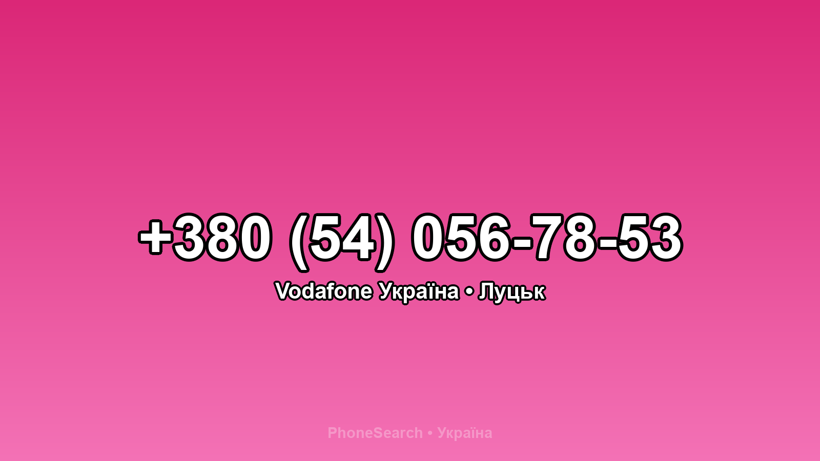 Номер +380 (54) 056-78-53 - вариант 2