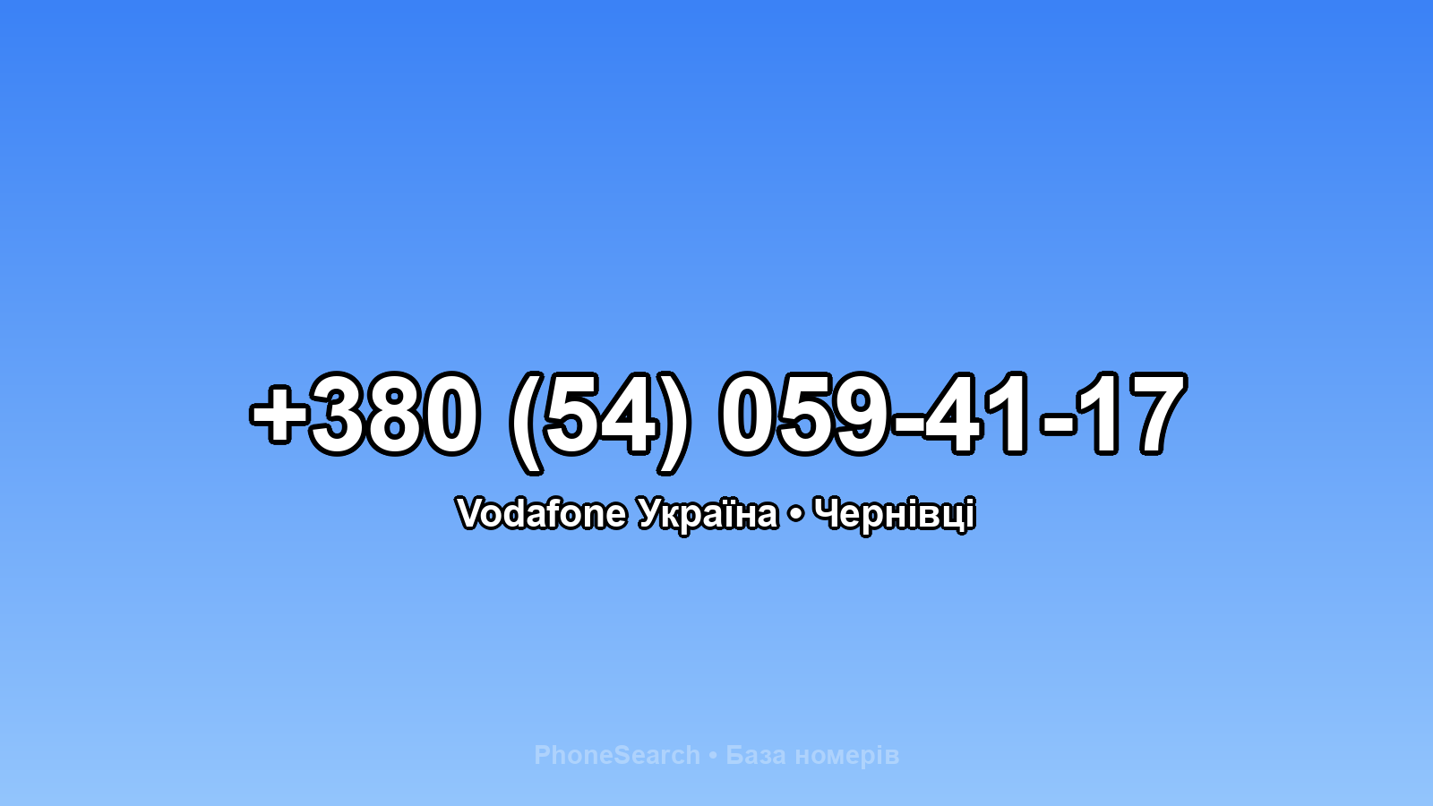 Номер +380 (54) 059-41-17 - вариант 1