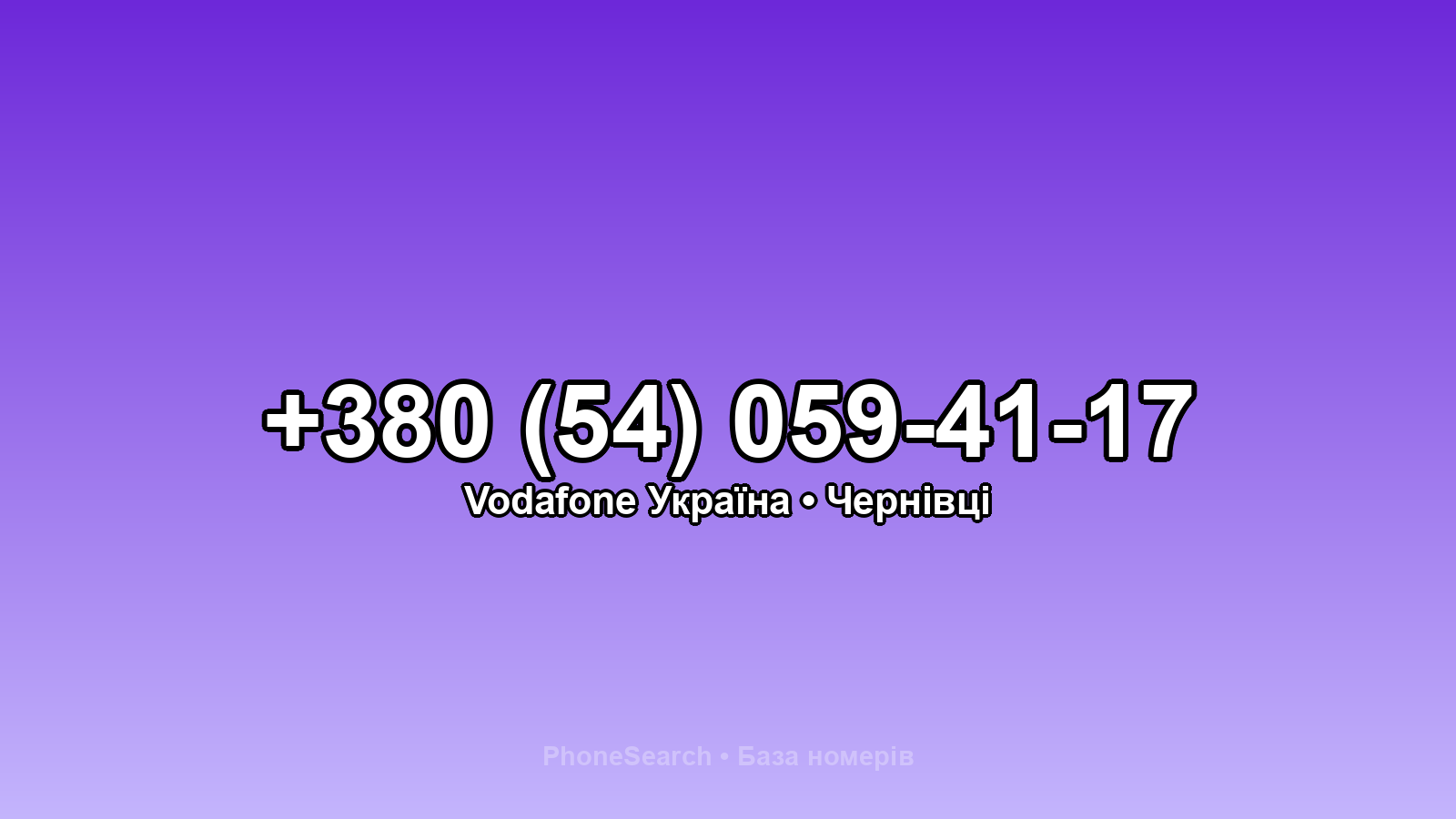 Номер +380 (54) 059-41-17 - вариант 2
